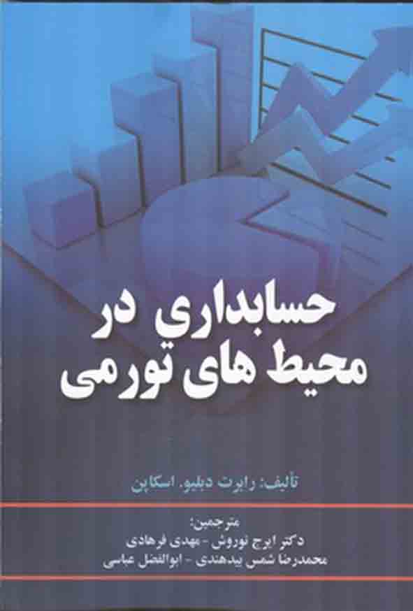 کتاب حسابداری در محیط‌ های تورمی , اسکاپن , ایرج نوروش
