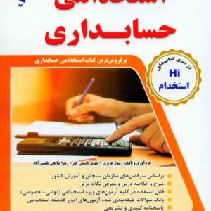 کتاب مجموعه آزمون های تضمینی استخدامی حسابداری , رسول عزیزی , طلیعه پویش کتاب مجموعه آزمون های تضمینی استخدامی حسابداری , رسول عزیزی , طلیعه پویش