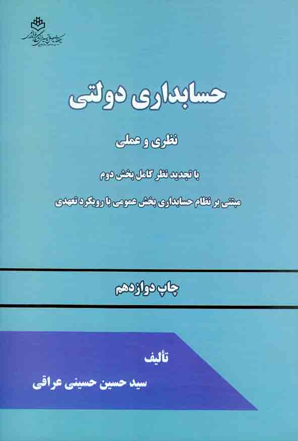 کتاب حسابداری دولتی نظری و عملی , سیدحسین حسینی عراقی , خوارزمی