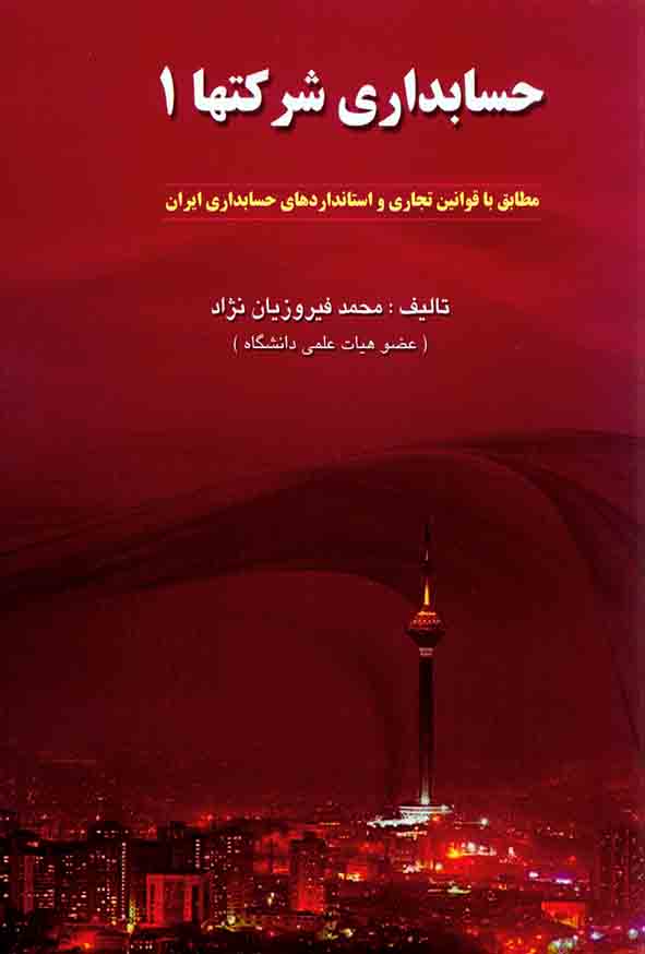 کتاب حسابداری شرکتها 1 , محمد فیروزیان نژاد , کیومرث