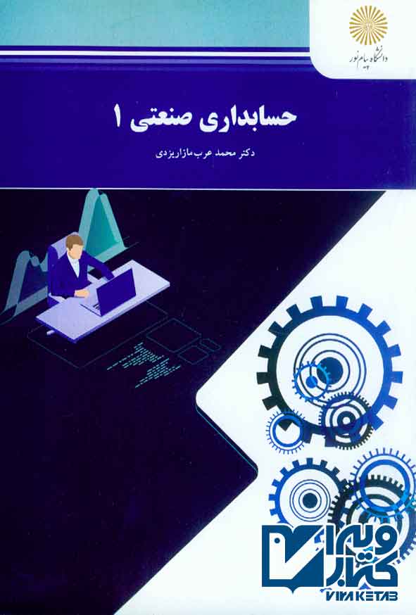 کتاب حسابداری صنعتی 1 , محمد عرب مازاریزدی , پیام نور