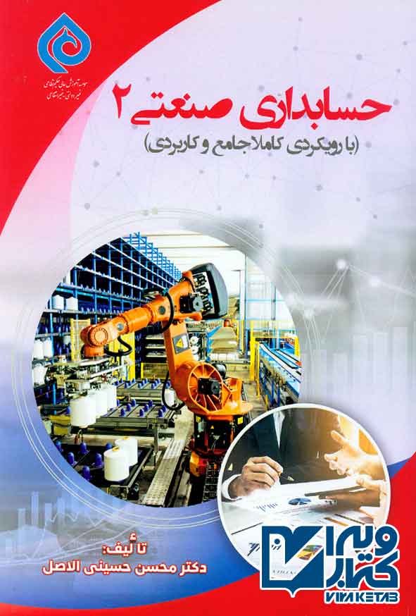 کتاب حسابداری صنعتی 2 (با رویکردی کاملا جامع و کاربردی) , محسن حسینی الاصل , ترمه
