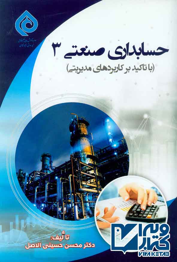 کتاب حسابداری صنعتی 3 (با تاکید بر کاربردهای مدیریتی) , محسن حسین الاصل , ترمه