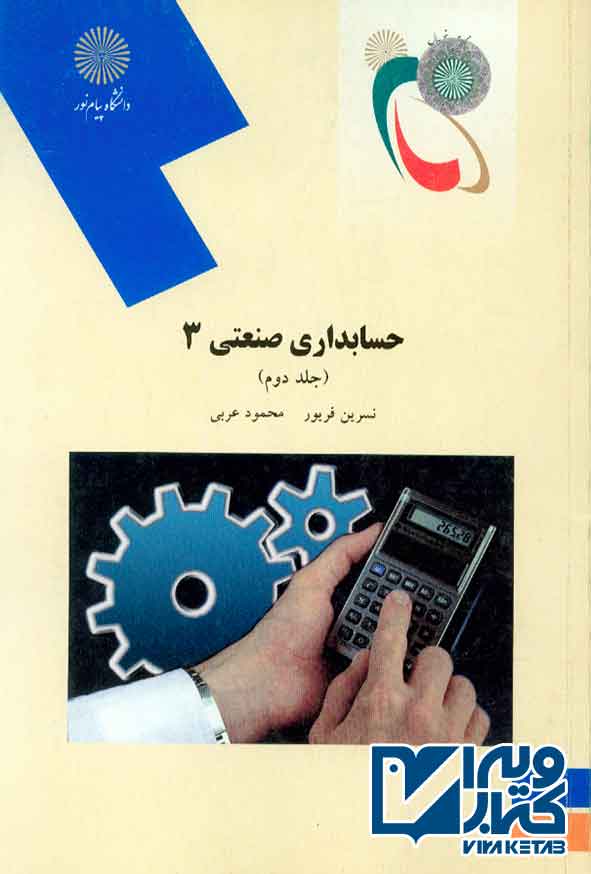 کتاب حسابداری صنعتی 3 جلد دوم , نسرین فریور , پیام نور