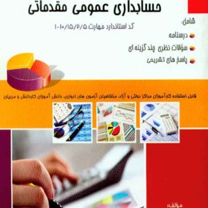 کتاب مجموعه سوالات حسابداری عمومی مقدماتی , شهرام روزبهانی کتاب مجموعه سوالات حسابداری عمومی مقدماتی , شهرام روزبهانی