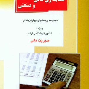 کتاب کنکور کارشناسی ارشد حسابداری مالی و صنعتی , راهیان ارشد کتاب کنکور کارشناسی ارشد حسابداری مالی و صنعتی , راهیان ارشد