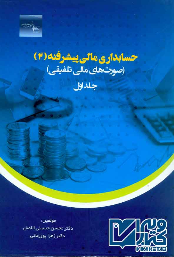 کتاب حسابداری مالی پیشرفته 2 جلد اول , محسن حسینی الاصل , ترمه