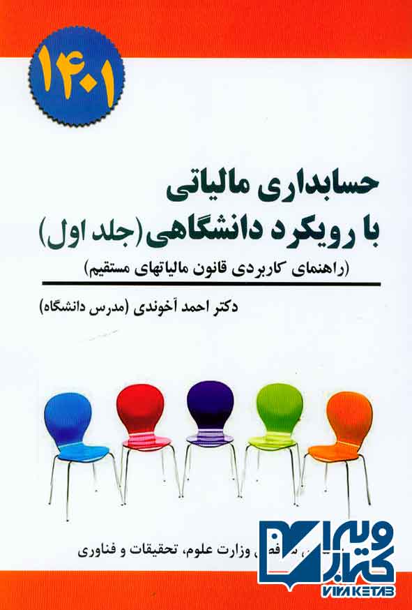 کتاب حسابداری مالیاتی با رویکرد دانشگاهی (جلد اول) احمد آخوندی