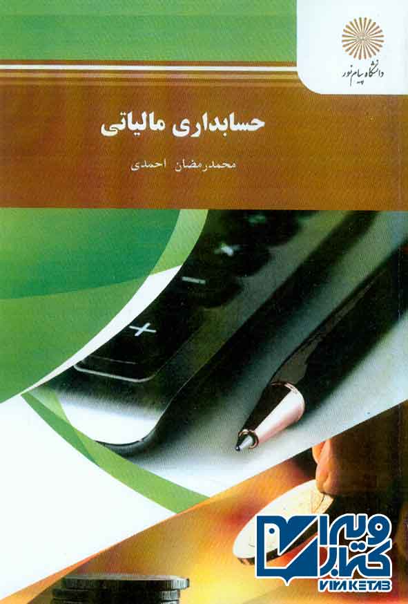 کتاب حسابداری مالیاتی , محمدرمضان احمدی , پیام نور