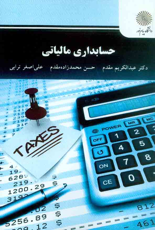 کتاب حسابداری مالیاتی , عبدالکریم مقدم , دانشگاه پیام نور