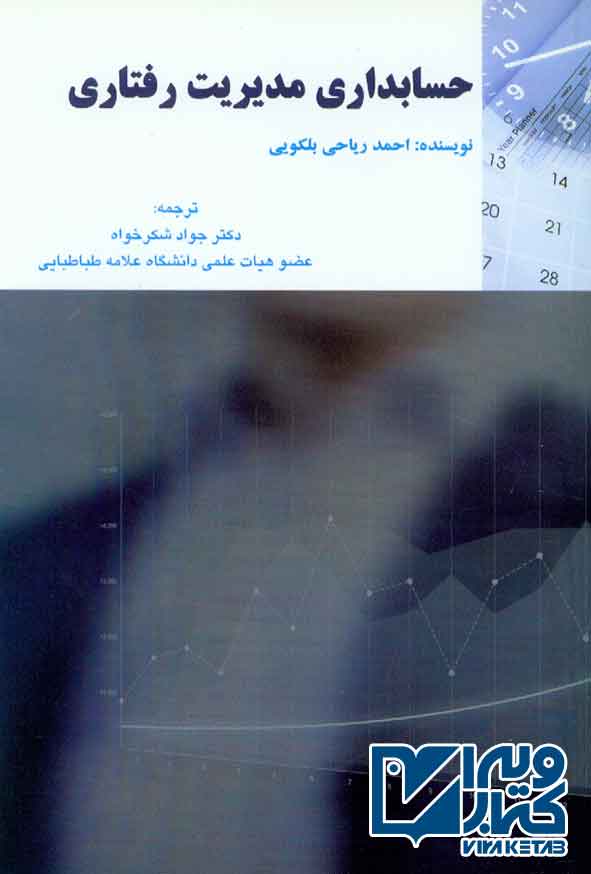 کتاب حسابداری مدیریت رفتاری , احمد ریاحی بلکویی
