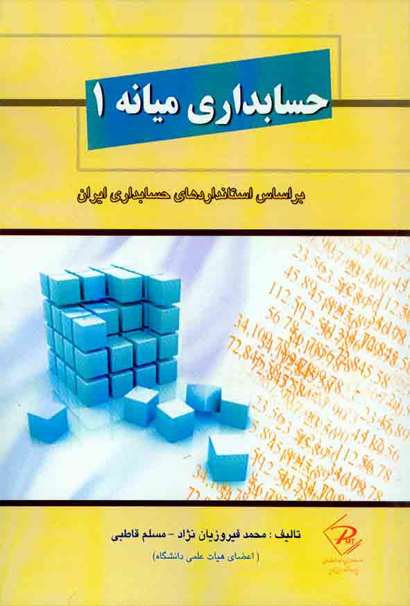 کتاب حسابداری میانه 1 , محمد فیروزیان نژاد