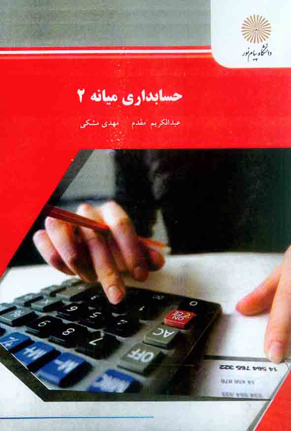 کتاب حسابداری میانه 2 , عبدالکریم مقدم , دانشگاه پیام نور