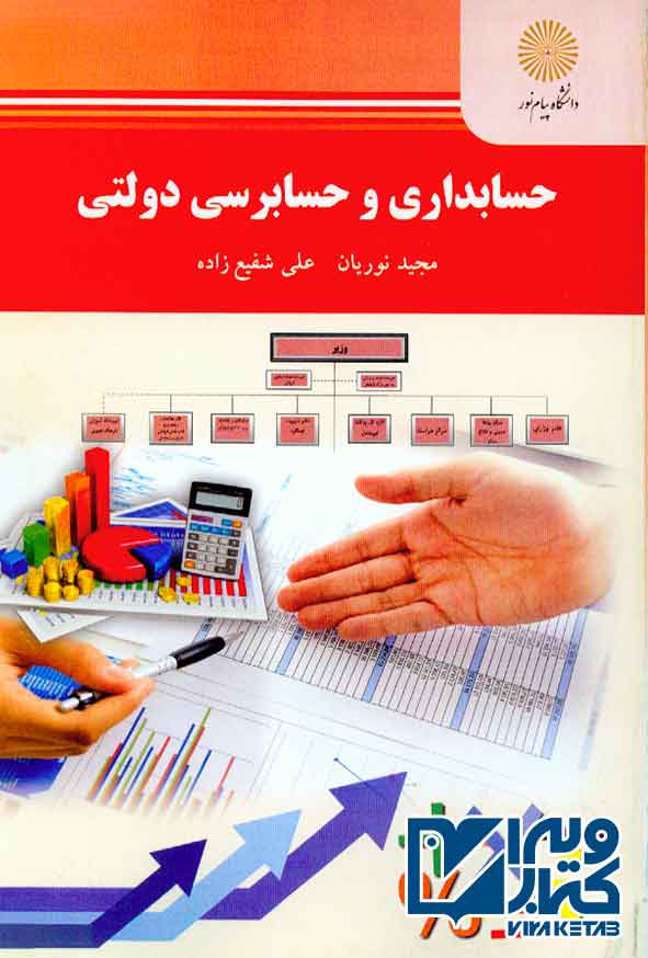 کتاب حسابداری و حسابرسی دولتی , مجید نوریان , پیام نور