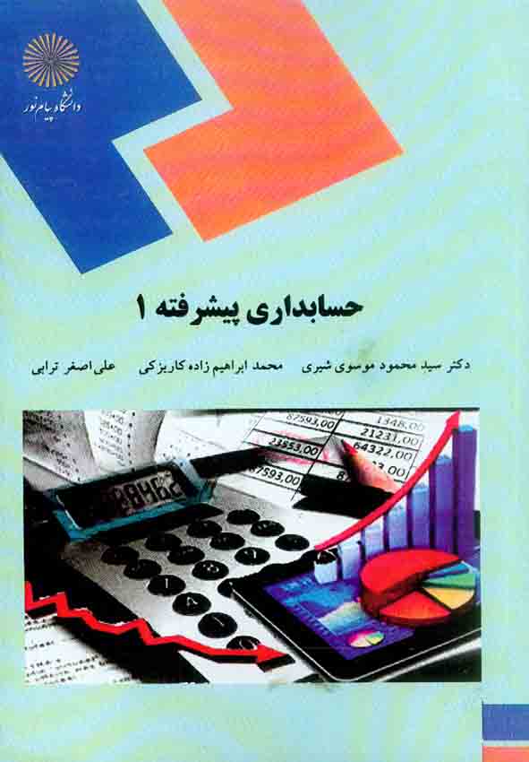 کتاب حسابداری پیشرفته 1 , سیدمحمود موسوی شیروی , دانشگاه پیام نور
