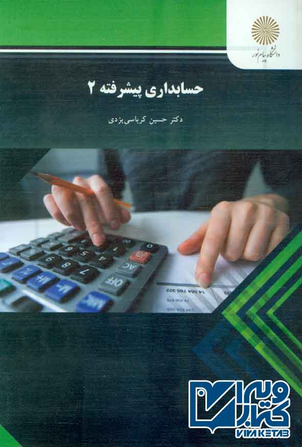 کتاب حسابداری پیشرفته 2 , حسین کرباسی یزدی , پیام نور