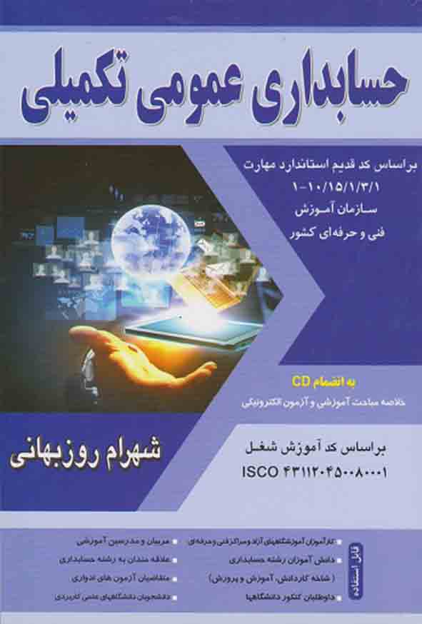 کتاب حسابداری عمومی تکمیلی , شهرام روزبهانی