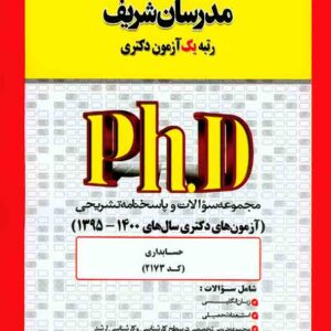 کتاب مجموعه سوالات دکتری حسابداری (کد 2173) مدرسان شریف کتاب مجموعه سوالات دکتری حسابداری (کد 2173) مدرسان شریف