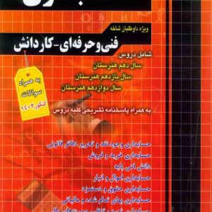 کتاب مجموعه سوالات چهارگزینه ای حسابداری , چهارخونه کتاب مجموعه سوالات چهارگزینه ای حسابداری , چهارخونه