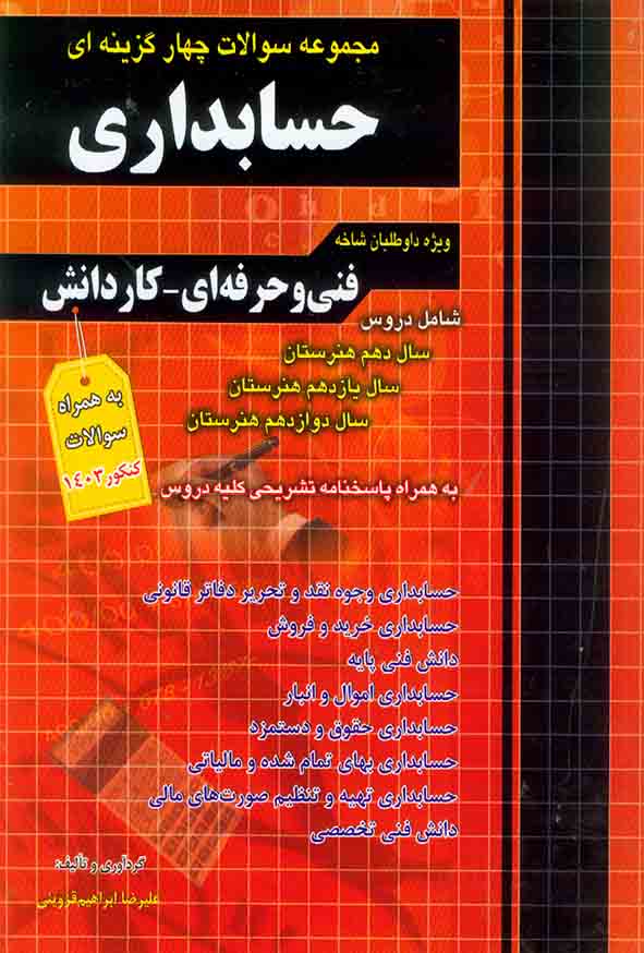 کتاب مجموعه سوالات چهارگزینه ای حسابداری , چهارخونه