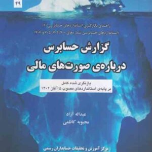 کتاب گزارش حسابرس درباره ی صورت های مالی , عبداله آزاد کتاب گزارش حسابرس درباره ی صورت های مالی , عبداله آزاد