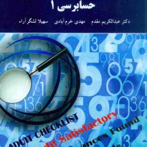 کتاب اصول حسابرسی 1 , عبدالکریم مقدم , دانشگاه پیام نور