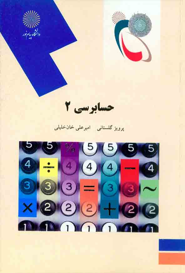 کتاب حسابرسی 2 , پرویز گلستانی , دانشگاه پیام نور