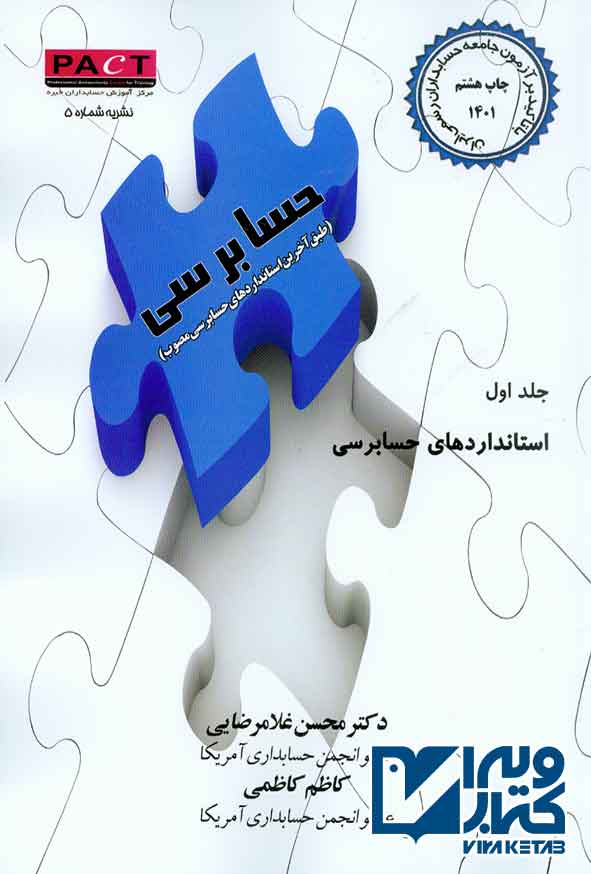 کتاب استانداردهای حسابرسی جلد اول , محسن غلامرضایی , ترمه