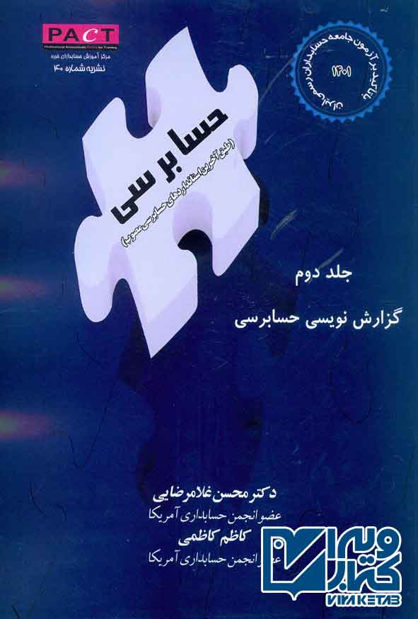 کتاب گزارش نویسی حسابرسی جلد دوم , محسن غلامرضایی , ترمه