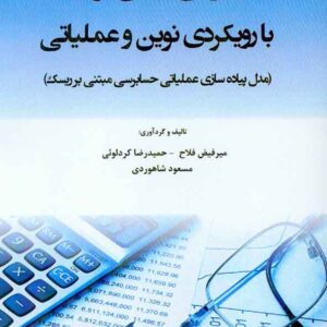 کتاب حسابرسی مبتنی بر ریسک با رویکردی نوین و عملیاتی , میرفیض فلاح , هوشمند تدبیر کتاب حسابرسی مبتنی بر ریسک با رویکردی نوین و عملیاتی , میرفیض فلاح , هوشمند تدبیر