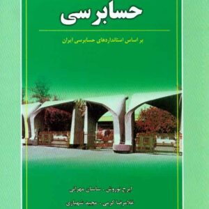 کتاب مروری جامع بر حسابرسی , ایرج نوروش , نگاه دانش کتاب مروری جامع بر حسابرسی , ایرج نوروش , نگاه دانش