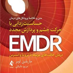 کتاب متن و خلاصه پروتکل های درمان حرکت چشم و پردازش مجدد EMDR , ماریلین لوبر کتاب متن و خلاصه پروتکل های درمان حرکت چشم و پردازش مجدد EMDR , ماریلین لوبر