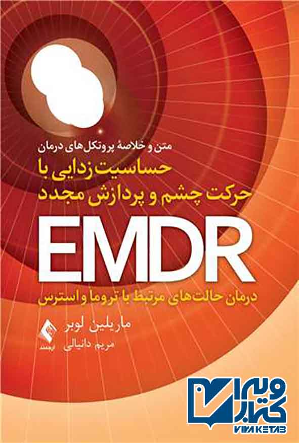 کتاب متن و خلاصه پروتکل های درمان حرکت چشم و پردازش مجدد EMDR , ماریلین لوبر