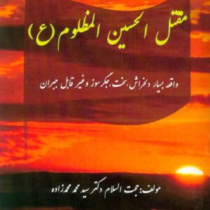 کتاب مقتل الحسین المظلوم (ع) سیدمحمد محمدزاده کتاب مقتل الحسین المظلوم (ع) سیدمحمد محمدزاده