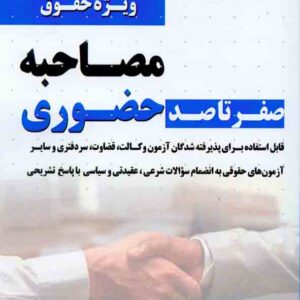 کتاب صفر تا صد مصاحبه حضوری ویژه حقوق , آمنه کاظمی کتاب صفر تا صد مصاحبه حضوری ویژه حقوق , آمنه کاظمی