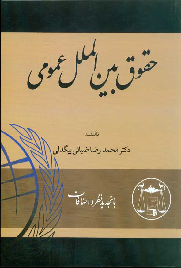 کتاب حقوق بین الملل عمومی , محمدرضا ضیائی بیگدلی