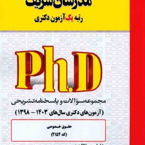 کتاب مجموعه سوالات دکتری حقوق خصوصی (کد 2157) مدرسان شریف کتاب مجموعه سوالات دکتری حقوق خصوصی (کد 2157) مدرسان شریف