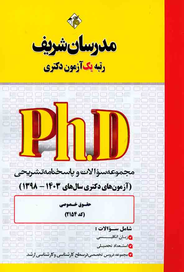 کتاب مجموعه سوالات دکتری حقوق خصوصی (کد 2157) مدرسان شریف