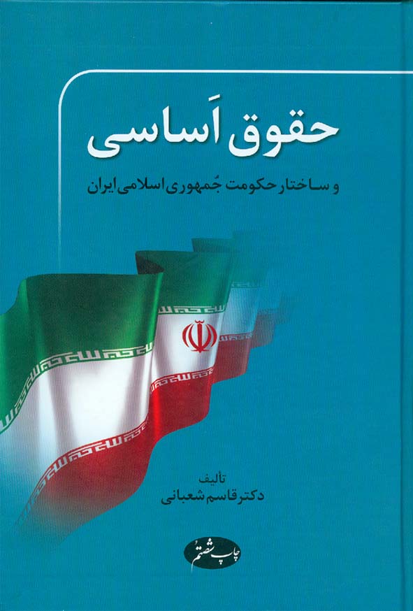 کتاب حقوق اساسی و ساختار حکومت جمهوری اسلامی ایران , قاسم شعبانی , نشر اطلاعات