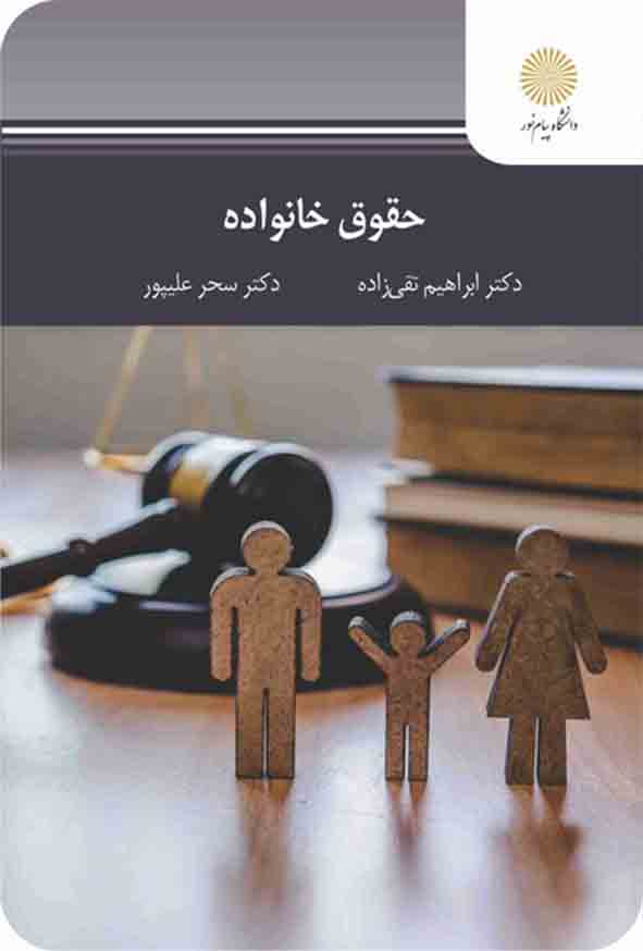 1 - کتاب حقوق خانواده , ابراهیم تقی زاده , پیام نور