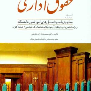 کتاب کمک حافظه حقوق اداری , مجید نجارزاده هنجنی , دوراندیشان کتاب کمک حافظه حقوق اداری , مجید نجارزاده هنجنی , دوراندیشان