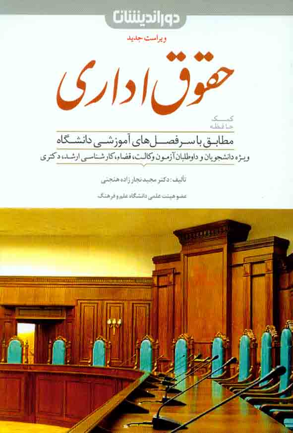 کتاب کمک حافظه حقوق اداری , مجید نجارزاده هنجنی , دوراندیشان