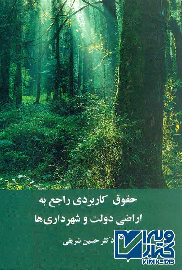 اراضي - کتاب حقوق کاربردی راجع به اراضی دولت ها و شهرداری ها , حسین شریفی