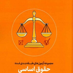 کتاب مجموعه آزمون های طبقه بندی شده حقوق اساسی , محمد بخشی کشتلی , شهبازی کتاب مجموعه آزمون های طبقه بندی شده حقوق اساسی , محمد بخشی کشتلی , شهبازی