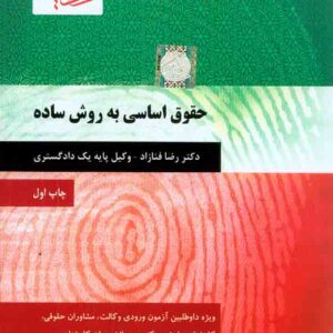 کتاب حقوق اساسی به روش ساده , رضا فنازاد , دادآفرین کتاب حقوق اساسی به روش ساده , رضا فنازاد , دادآفرین