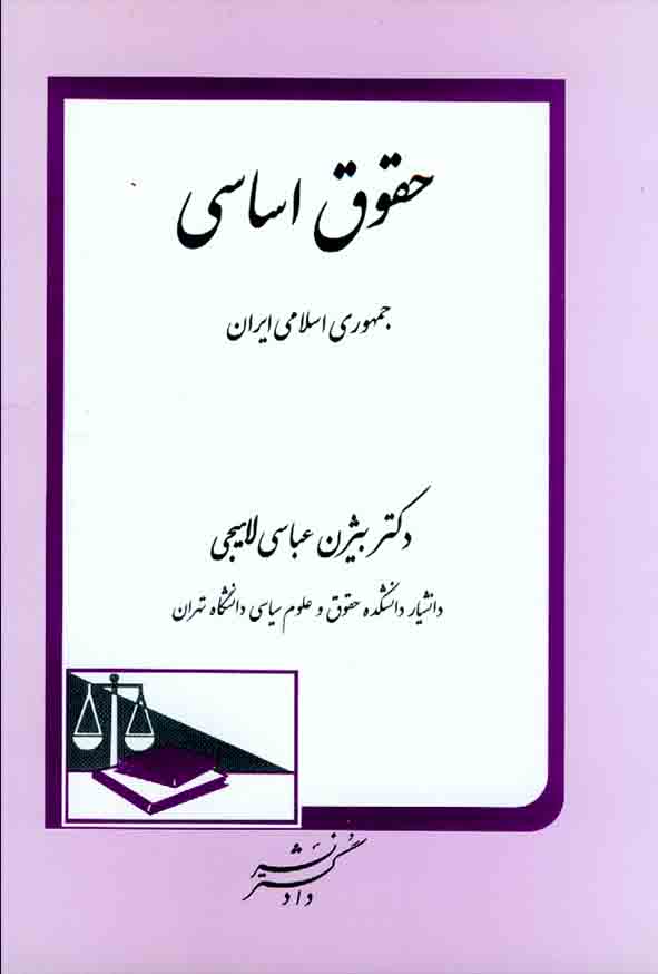 کتاب حقوق اساسی جمهوری اسلامی ایران , بیژن عباس لاهیجی , دادگستر