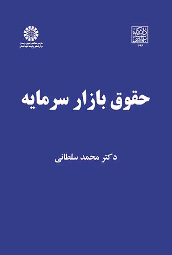 کتاب حقوق بازار سرمایه , محمد سلطانی