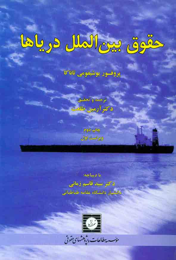 کتاب حقوق بین الملل دریاها , بوشیفومی تاناکا , آرمین طلعت