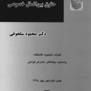 کتاب بایسته های حقوق بین الملل خصوصی , محمود سلجوقی , میزان کتاب بایسته های حقوق بین الملل خصوصی , محمود سلجوقی , میزان