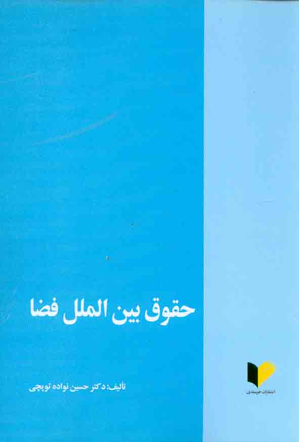 کتاب حقوق بین الملل فضا , حسین نواده توپچی , خرسندی